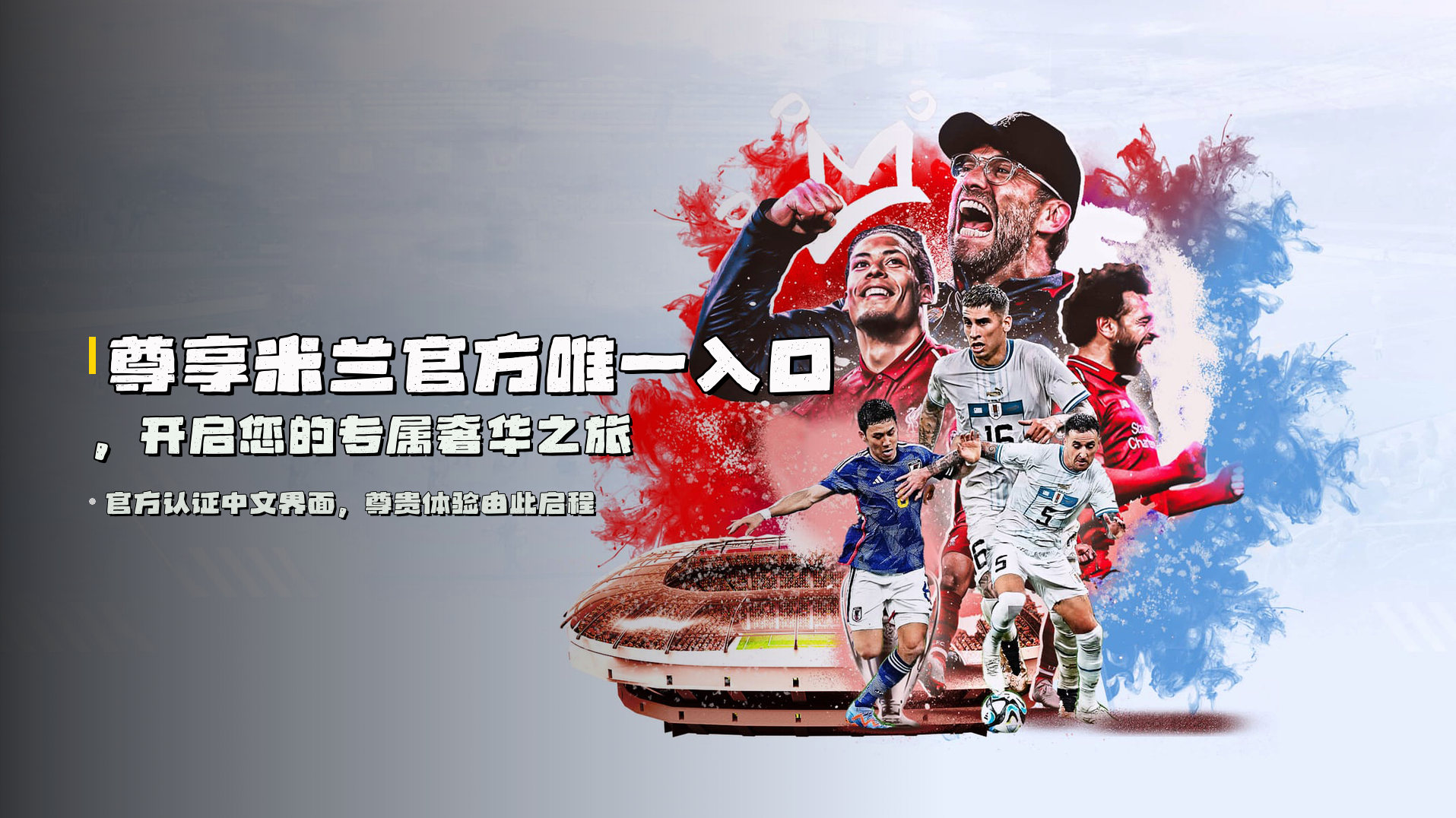 <strong>尊享米兰官方唯一入口</strong>，开启您的专属奢华之旅