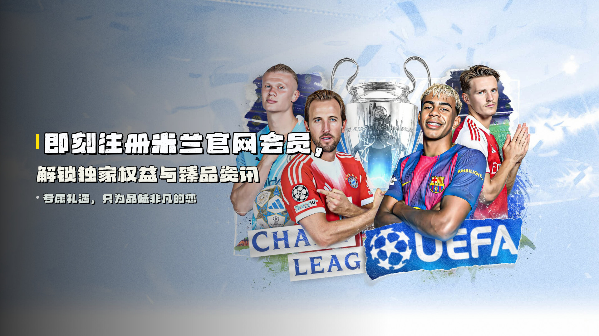 即刻<strong>注册米兰官网会员</strong>，解锁独家权益与臻品资讯