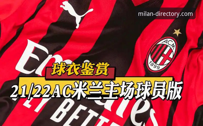 AC米兰官网全面评测：MILAN官网教程从入门到精通的创新指南